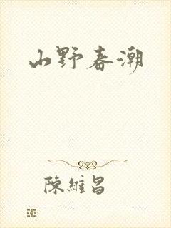 山野春潮