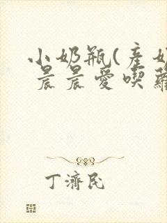 小奶瓶(产奶) 晨晨爱吃萝卜