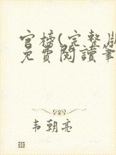 官榜(完整版)免费阅读笔趣阁