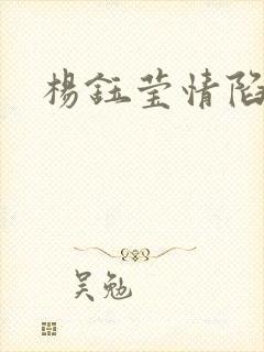 杨钰莹情陷红楼