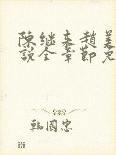 陈继来赵美媛小说全章节免费阅读