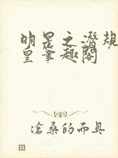 明星之潜规则之皇笔趣阁