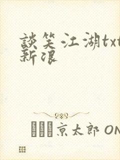 谈笑江湖txt新浪