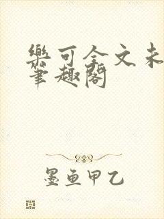 乐可全文未删减笔趣阁