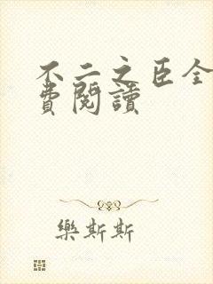 不二之臣全文免费阅读