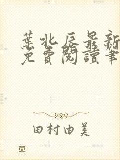 叶北辰最新章节免费阅读笔趣阁