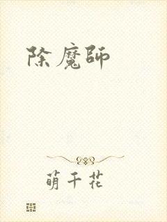 除魔师