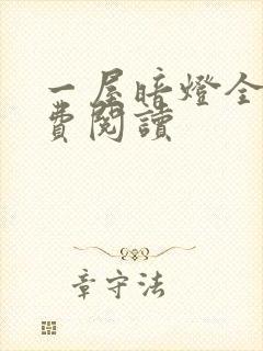 一屋暗灯全文免费阅读