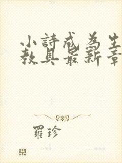 小诗成为生物课教具最新章节