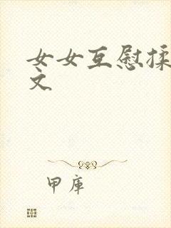 女女互慰揉小黄文