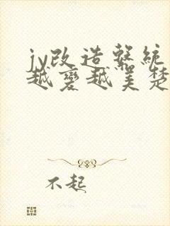 jy改造系统人越变越美楚倦安