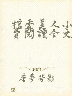 棺香美人小说免费阅读全文