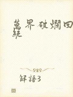 万界破烂回收系统