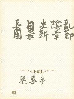 长日光阴乱作一团最新章节全文