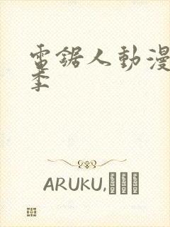 电锯人动漫第一季