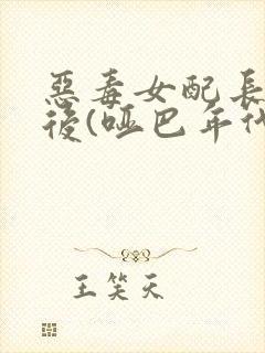 恶毒女配长脑子后(哑巴年代)