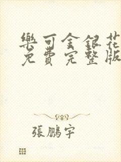 乐可金银花全文免费完整版