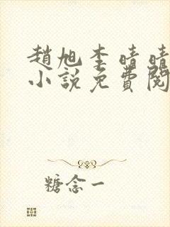 赵旭李晴晴最新小说免费阅读