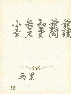 小米和爷爷第三章免费阅读