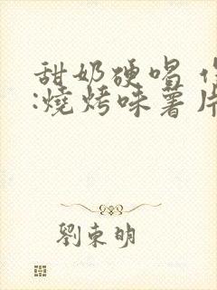 甜奶硬喝 作者:烧烤味薯片