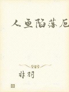 人鱼陷落厄里斯封面