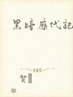 黑暗历代记