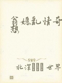 翁媳乱情奇思妙想