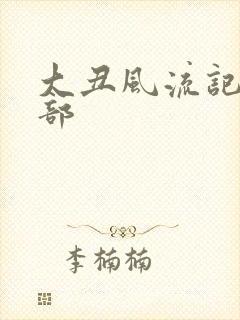 大丑风流记第二部