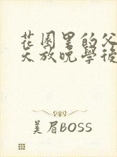 花园里的父爱有天放晚学后