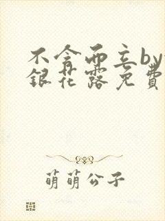 不含而立by金银花露免费阅读