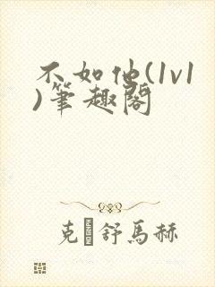 不如他(1v1)笔趣阁