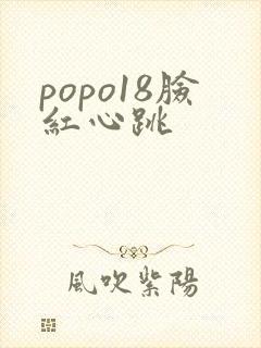 popo18脸红心跳封面