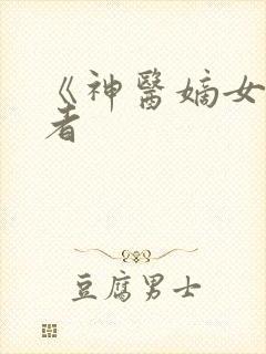 《神医嫡女》作者