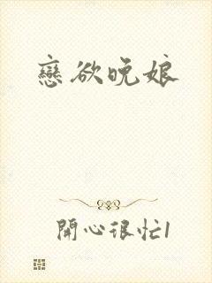 恋欲晚娘