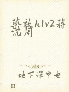 药效h1v2蒋沉周