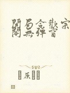 开局合欢宗笔趣阁无弹窗