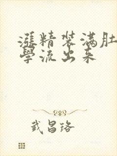 涨精装满肚子上学流出来