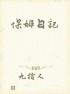 保姆日记