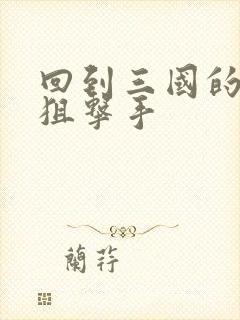 回到三国的特种狙击手