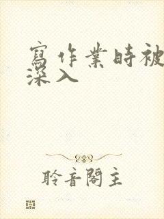 写作业时被叔叔深入