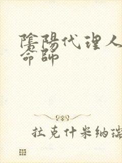 阴阳代理人之改命师