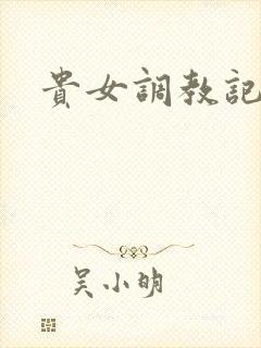 贵女调教记封面