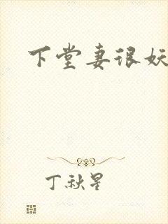 下堂妻很妖娆
