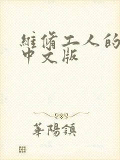 维修工人的绝遇中文版