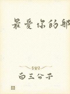 最爱你的那十年