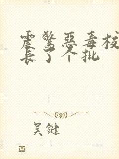 震惊恶毒校霸竟长了个批