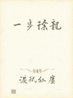 一步徐龙