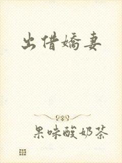 出借娇妻