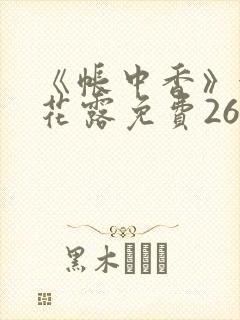 《帐中香》金银花露免费26章