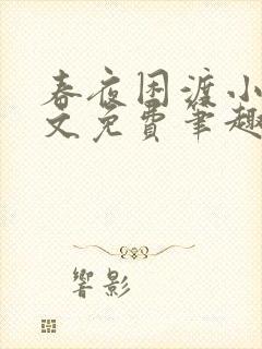 春夜困渡小说全文免费笔趣阁无弹窗